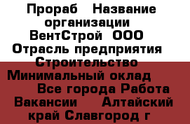 Прораб › Название организации ­ ВентСтрой, ООО › Отрасль предприятия ­ Строительство › Минимальный оклад ­ 35 000 - Все города Работа » Вакансии   . Алтайский край,Славгород г.